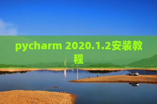 pycharm 2020.1.2安装教程